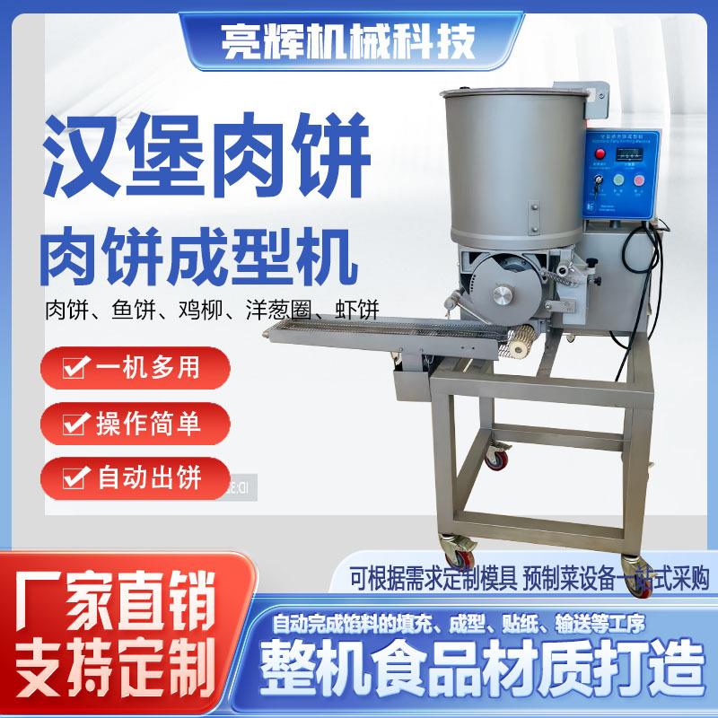 全自动肉饼成型机商用肉饼汉堡成块鱼虾饼成型设备肉制品加工设备
