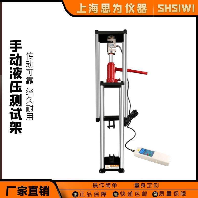 思为手动液压架测试台SPV-55T10T千斤顶大负荷拉力测试仪压力机