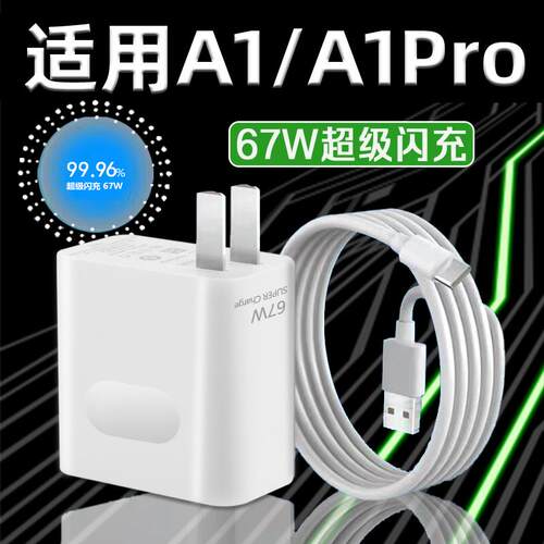 适用于OPPOA1充电器67W瓦超级闪充a1充电插头6A快充a1pro手机充电器A1Pro充电头67W瓦充电器加长2米线