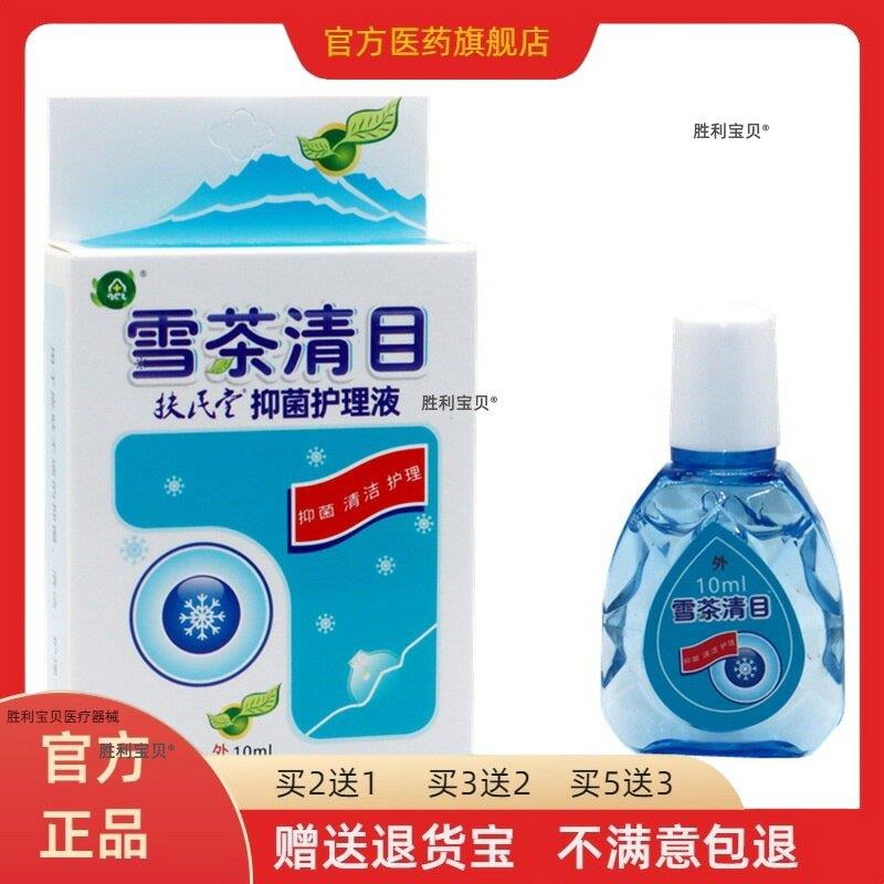 正品雪茶清目护理液眼疲劳干涩电脑上班族学生眼睛不适眼水滴眼液