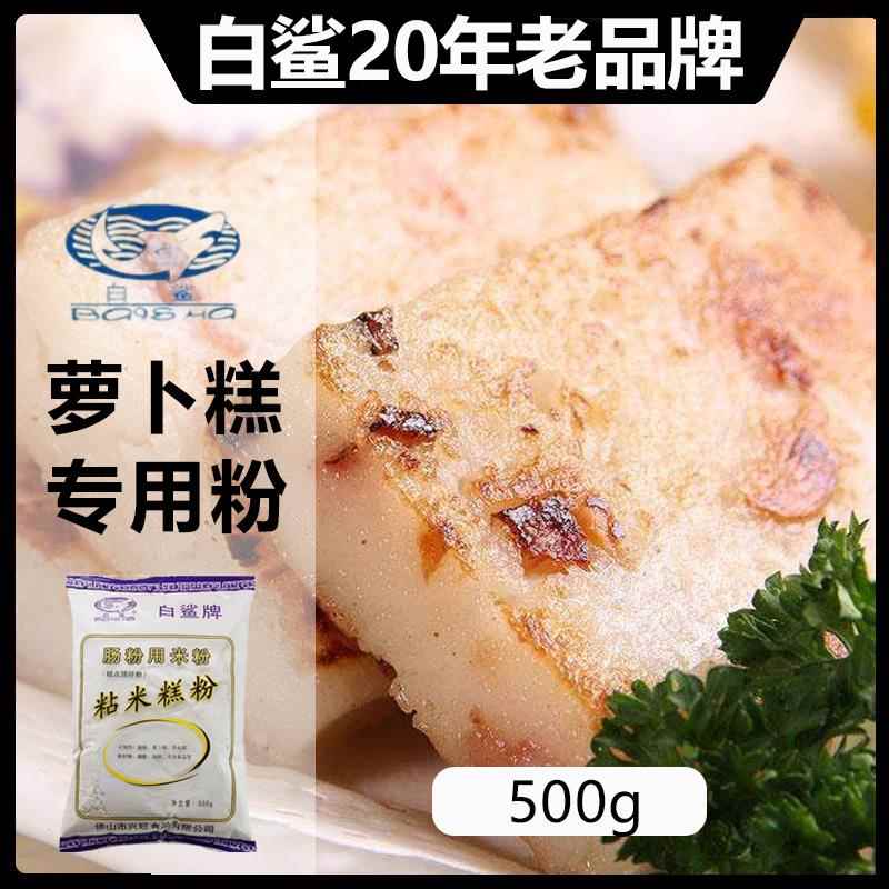 白鲨萝卜糕专用粉白沙牌广东芋头糕广式传统罗卜糕粉家用粘米粉