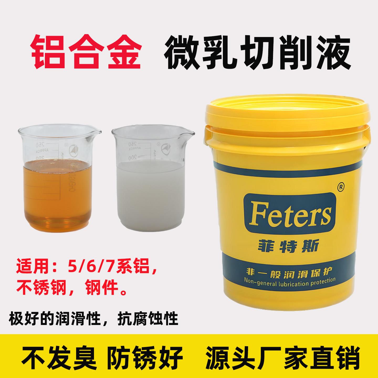 菲特斯微乳铝合金切削液CNC加工金属冷却液防锈不锈钢钢件加工液