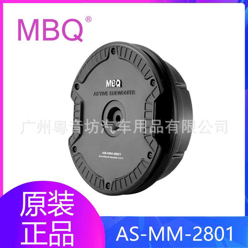 MBQ汽车音响AS-MM-2801车载11寸备胎炮全金属有源超薄纯低音炮