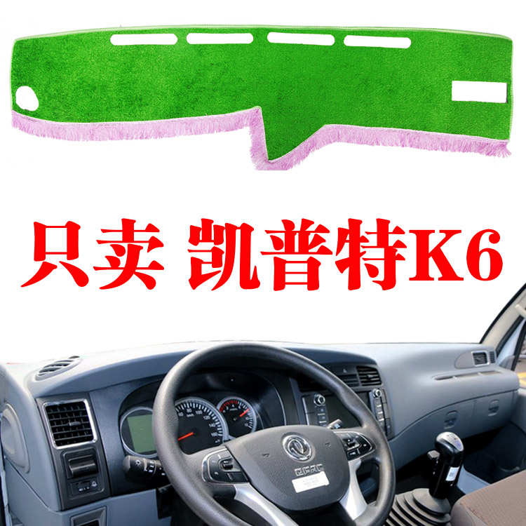 东风凯普特K6货车工作仪表台防晒避光垫装饰改装配件中控台防晒垫