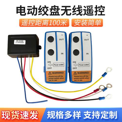 汽车通用电动绞盘无线遥控器12v24v车载吊机配件越野自救牵引器铰