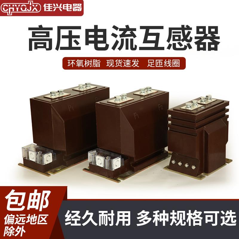 户内高压电流互感器 LZZBJ9-10 柜内互感器10KV全绝缘全封闭0 .2s