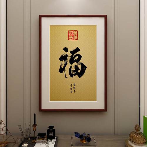 福字挂画新中式客厅饭厅装饰画入户玄关墙画竖版壁画