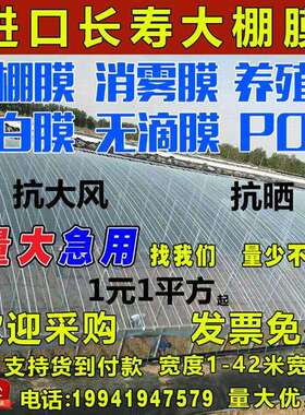 长寿大棚膜蓝白色无滴膜PO膜黑白膜养殖蔬菜花卉温室透明保温防雨