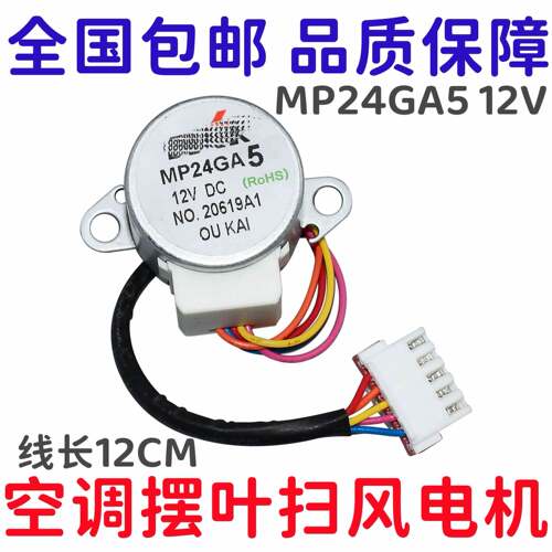 适用空调步进马达 MP24GA5 45风门摆叶电机 摆风扫风同步马达