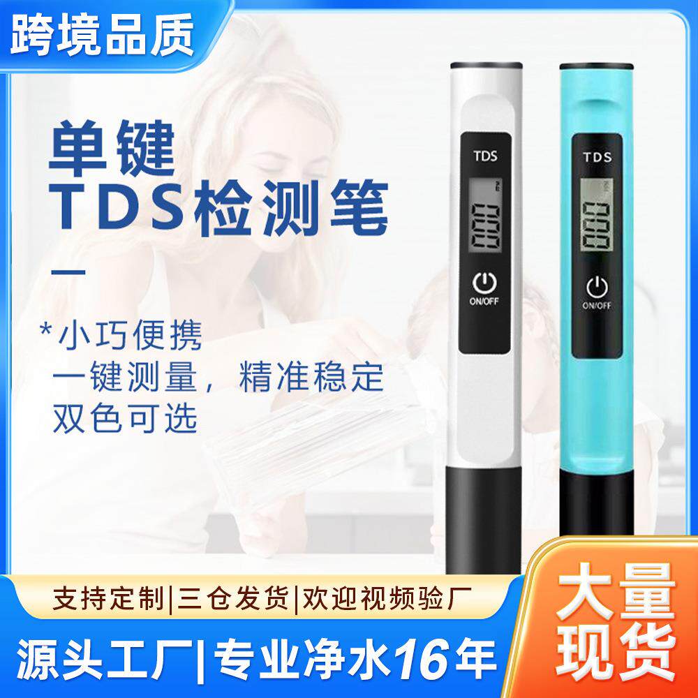 外贸品质单键TDS水质检测笔meter水质测试笔家用测水笔 现货tds笔