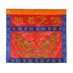 庄严品可定制绣品佛堂供桌布佛光普照佛台围双龙刺绣桌围红黄一米