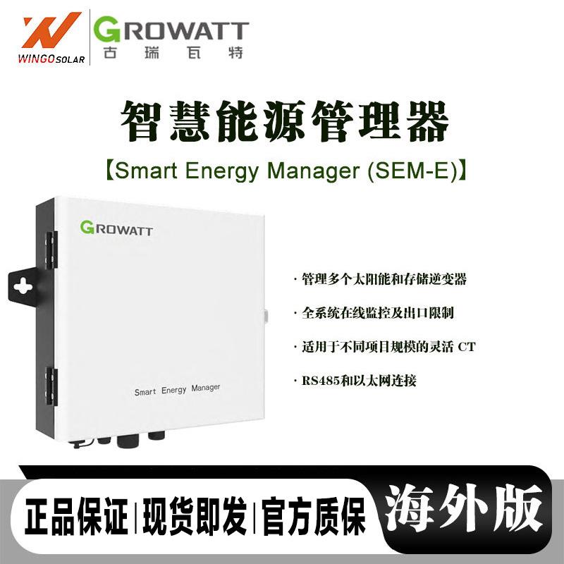 古瑞瓦特/Growatt SEM系列智慧能源管理器50KW/100KW防逆流电表箱