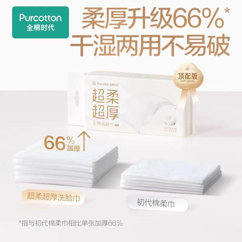 全棉时代乳霜洗脸巾纯棉棉柔巾平纹亲肤甘油保湿美妆专研擦脸洁面