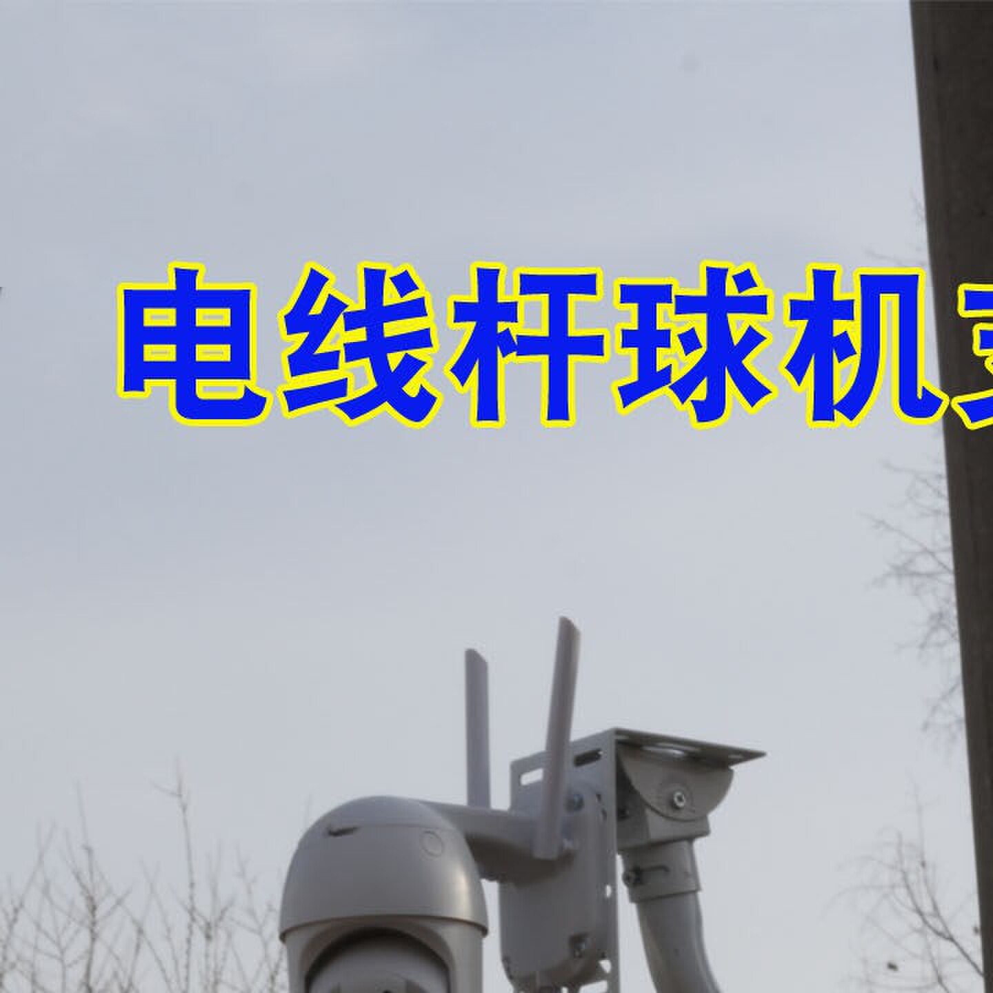 电线杆球机支架监控支架室外抱箍老式电杆小球机支架水泥摄像头