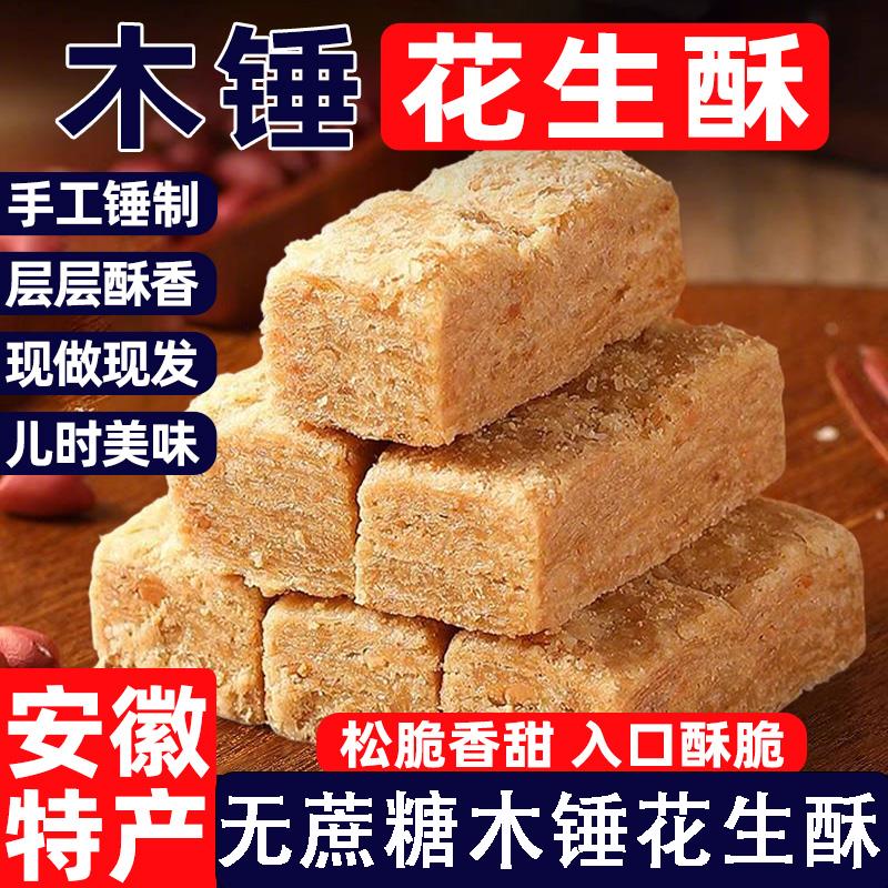 安徽特产正宗老式花生酥即食糕点茶点心怀旧零食手工木锤花生酥糖