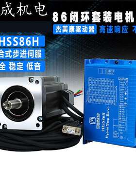 2HSS86H+86J18156EC-1000 12NM 86闭环步进电机驱动器套装