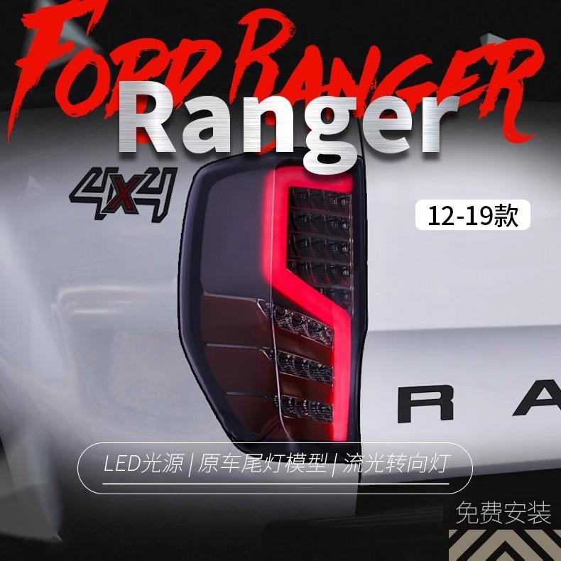 适用于Ford福特Ranger尾灯总成改装LED行车灯刹车灯LED流光转向灯