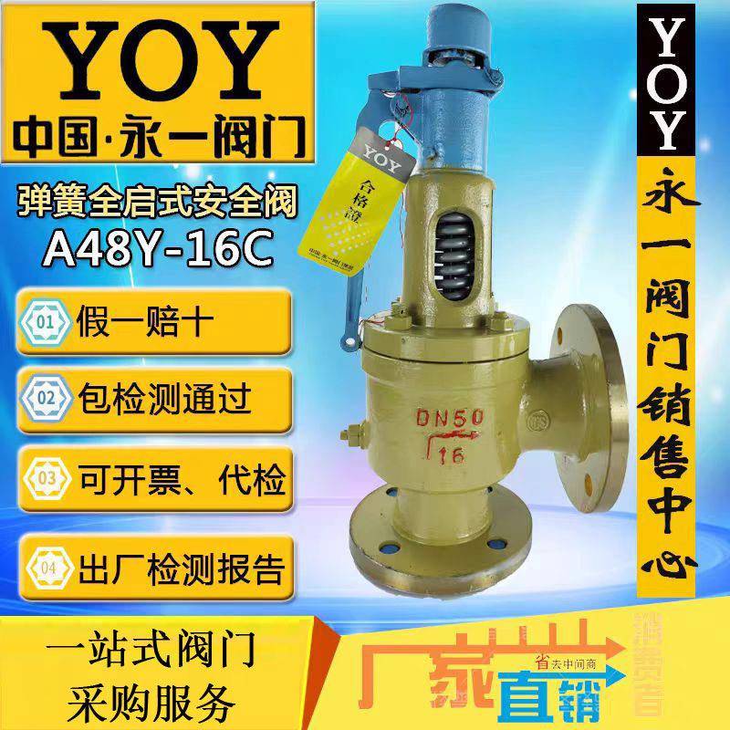 永一安全阀A48Y-16C/25C/40C/64Cdn50铸钢不锈钢法兰弹簧式蒸汽