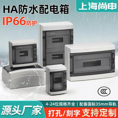 尚申HA-4回路明装配电箱户外塑料防水开关盒小型 断路器电表箱