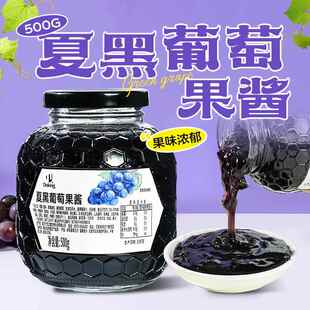 盾皇夏黑葡萄果酱500g 葡萄果肉果粒酱奶茶饮品烘焙咖啡专用原料