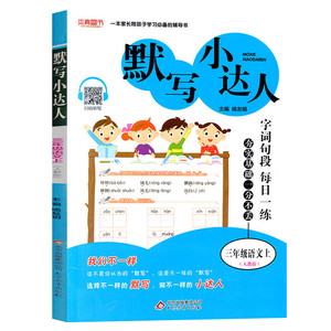 2020新版 默写小达人三年级上册语文