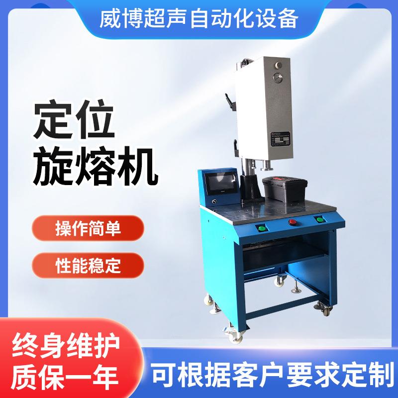 定位旋熔机超声波旋转塑料焊接机电子产品设备塑料焊接机熔接机