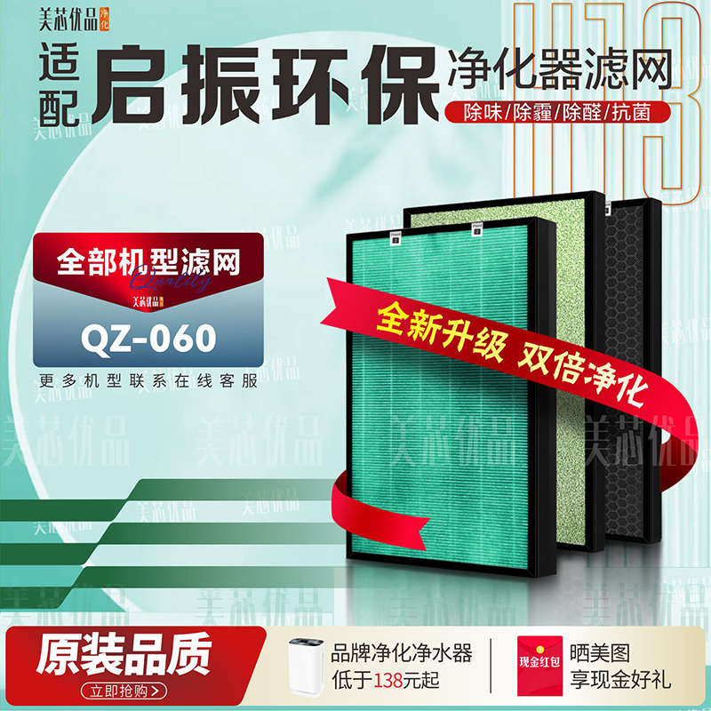 适配启振环保QZ-060 空气净化器过滤网加湿型除甲醛PM2.5复合滤芯