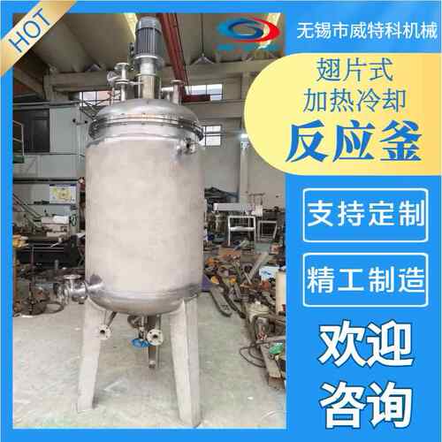 翅片冷却加热取料化工制药专用设备不锈钢高温翅片反应釜支撑定做