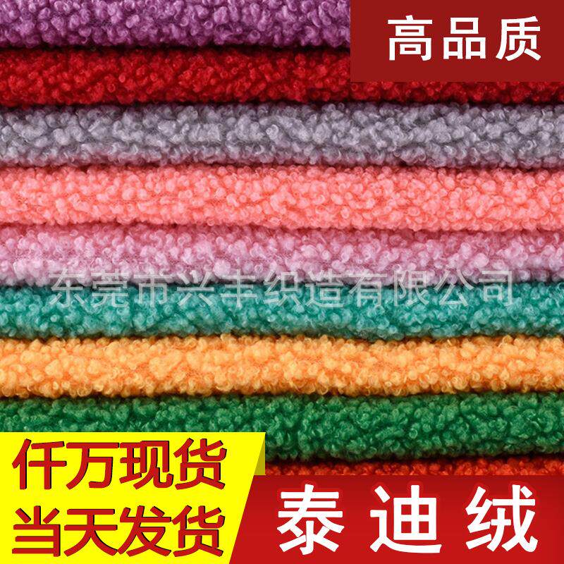 445克泰迪绒面料圈圈绒87色沙发抱枕玩具服饰毛绒加厚颗粒绒布料