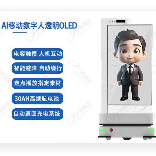 55寸移动AI数字人透明OLED屏语音对话智能避障30 77OLED透明屏