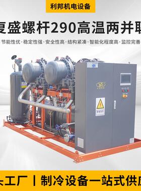 蔬菜保鲜冷冻冷藏80HP复盛螺杆高温两并联换热、制冷空调设备