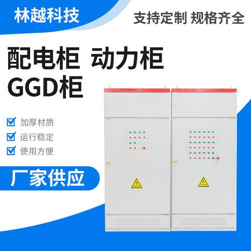 低压交流GGD配电柜动力固定式成套开关设备补偿柜配电箱进线柜