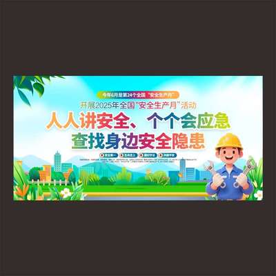 2025年安全月宣传栏展板海报安全生产月主题海报挂图安全月墙贴纸