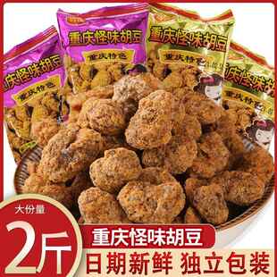 谚语重庆怪味胡豆零食味豆蚕豆小包装麻辣特产老川渝字号传统小吃