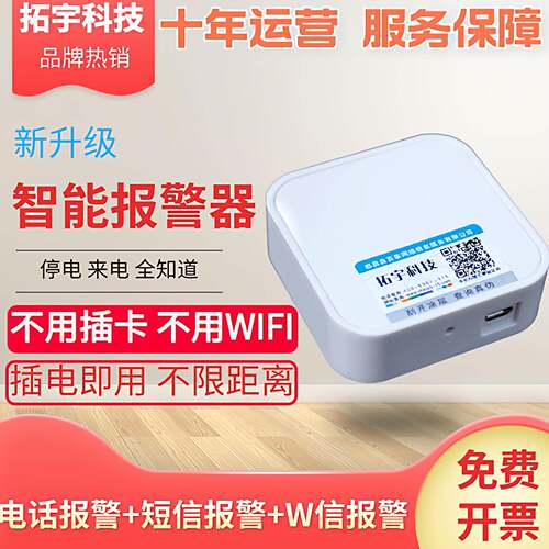 断电远端监控报警器免WIFI停电简讯提醒装置