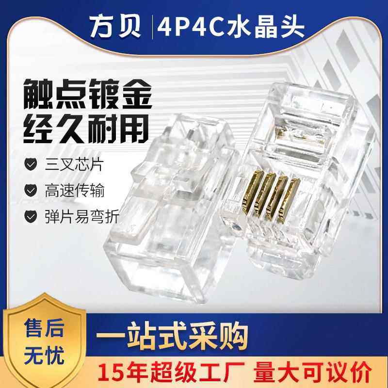 方贝镀金四芯电话线接头三叉4P4C电话水晶头RJ9/RJ11听筒线插接头
