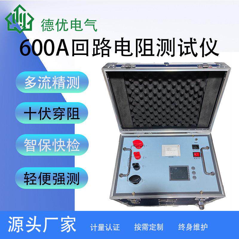 DYHL600A回路电阻测试仪多档可选测试仪恒流输出德优电气
