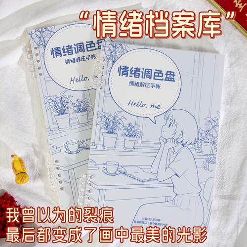 情绪调色盘 情绪解压手帐 情绪调整自我疗愈觉察笔记本正念活页本