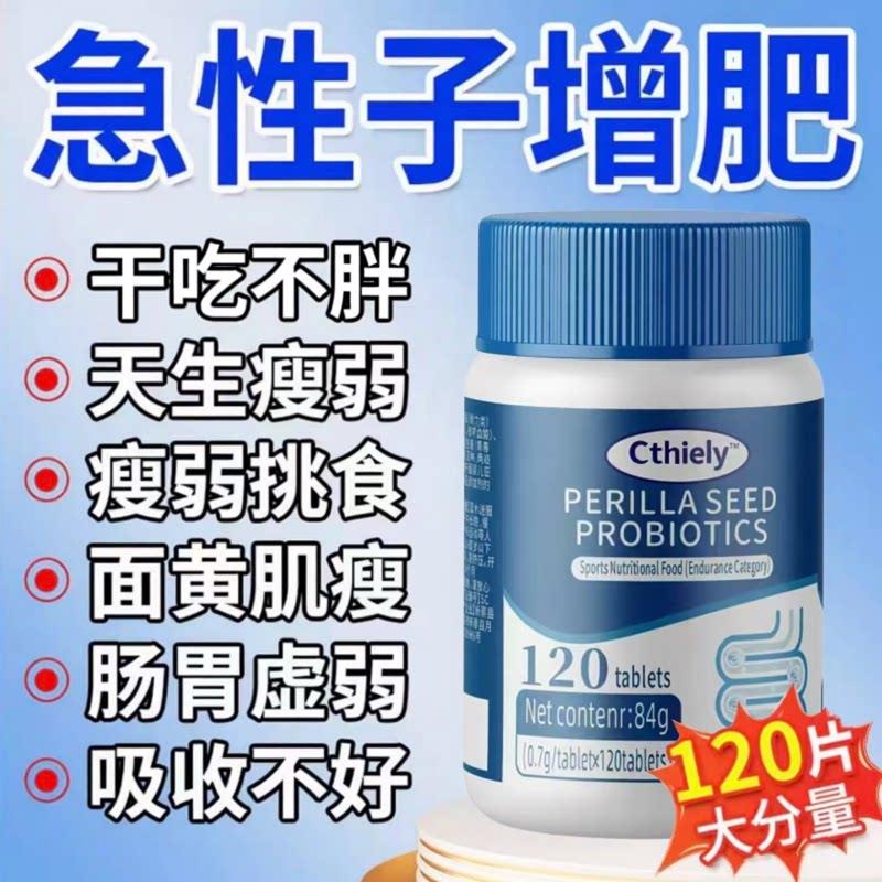 紫苏籽益生菌片增肥增胖瘦人专用成人调理益生元肠胃道小蓝瓶4ek