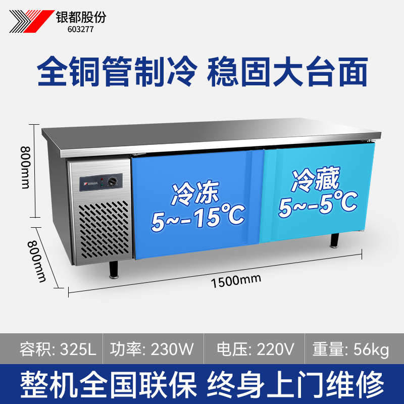 银都冷藏工作台冷冻商用平冷双温冰柜操作台冷柜保鲜冰柜厨房冰箱