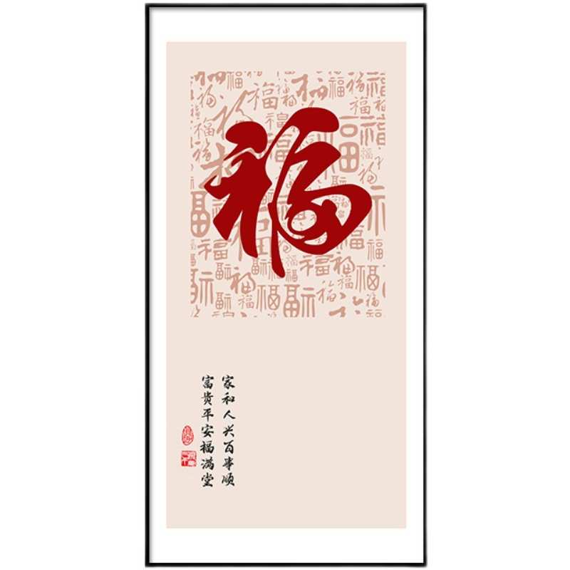 PK7J新中式民俗喜庆福字入户玄关装饰画挂画正对门过道墙壁画2022图片