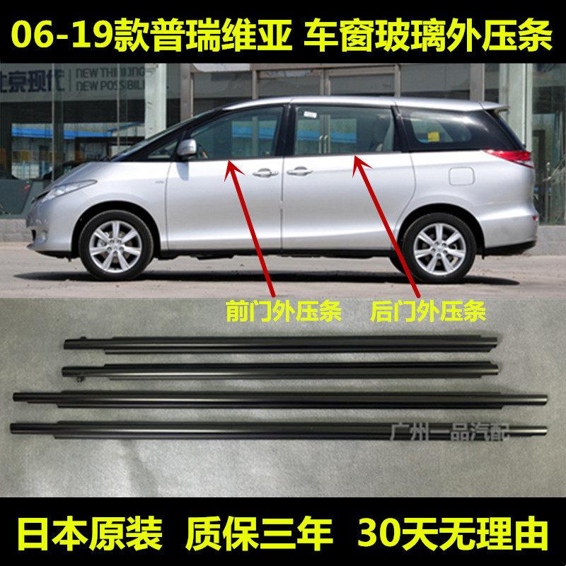 适用于普瑞维亚06-16年大霸王ACR50车门玻璃外压条防水装饰条密封