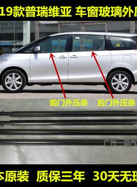 适用于普瑞维亚06-16年大霸王ACR50车门玻璃外压条防水装饰条密封