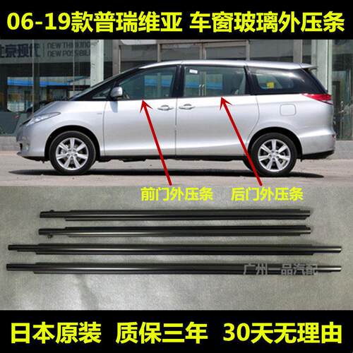 适用于普瑞维亚06-16年大霸王ACR50车门玻璃外压条防水装饰条密封