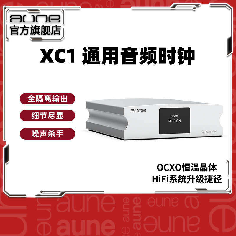 aune XC1 发烧音频时钟HiFi无损音乐飞秒数字解码播放器奥莱尔