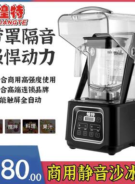 煌特9808商用冰沙机奶茶店高端静音全自动带罩奶昔刨冰机冰沙机