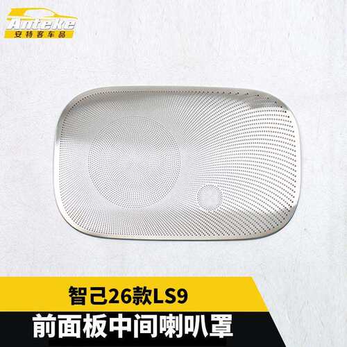 适用于智己26款LS9前面板中间喇叭罩面板亮片贴内饰配件汽车用品
