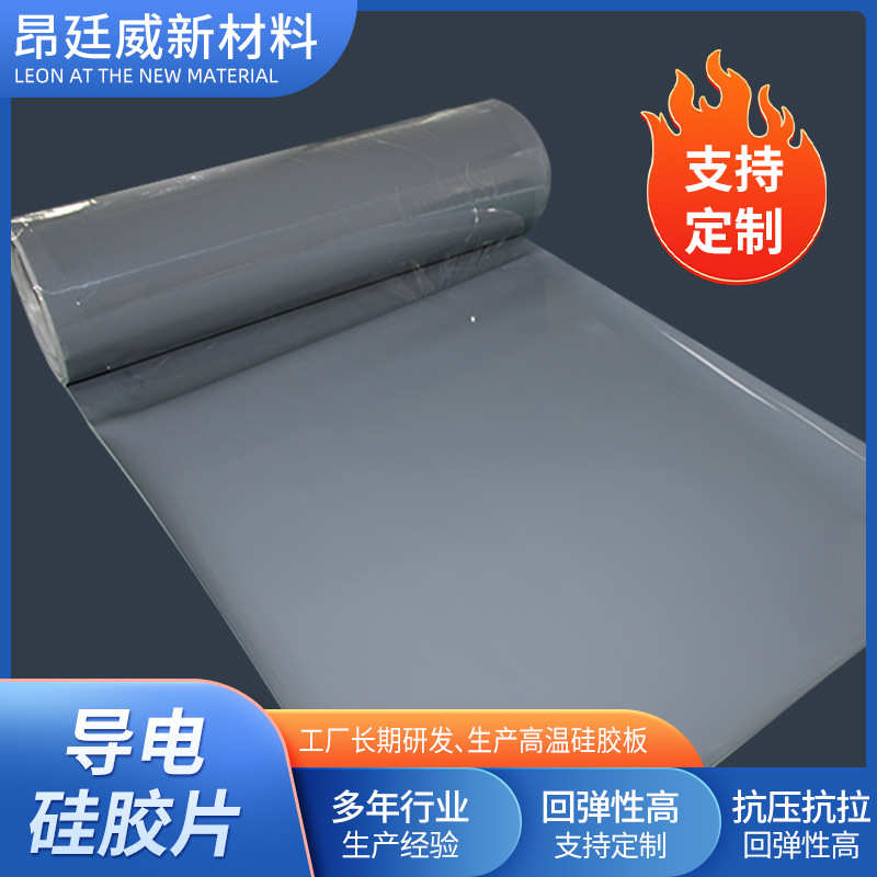 厂家供应导电硅胶卷材 0.1mm-6mm耐高温导电硅胶片灰色光面硅胶片