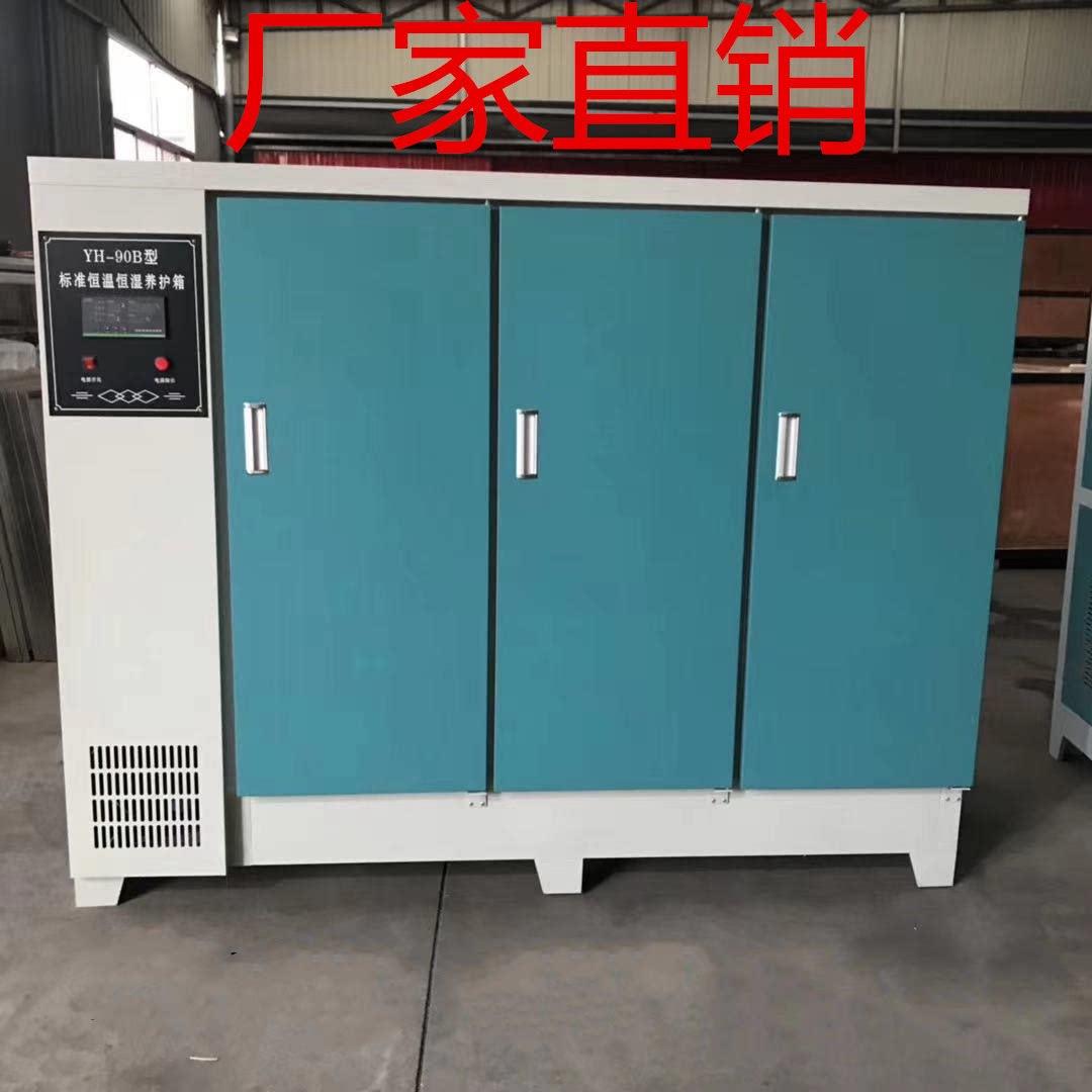 混凝土养护箱砂浆水泥砼试块恒温恒湿标准养护箱40b/60b/90标养箱