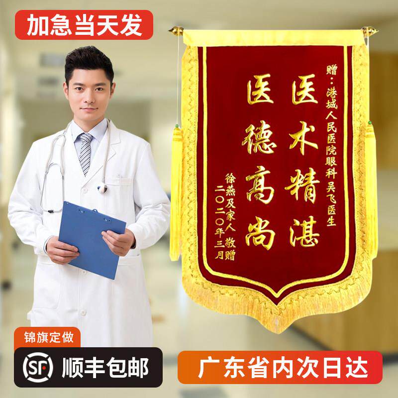 高档锦旗定做定制感谢医生护士老师民警物业律师教练锦旗送仙家